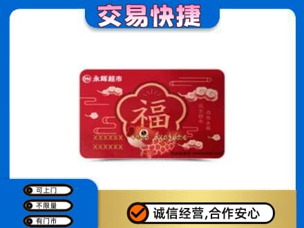 平顶山购物卡回收永辉超市卡.jpg