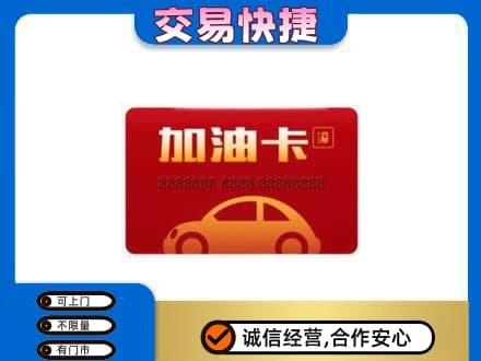 平顶山购物卡回收加油卡2.jpg