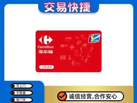 平顶山购物卡回收家乐福卡.jpg