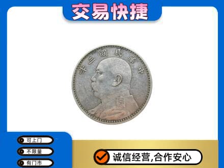 平顶山礼品回收袁大头.jpg